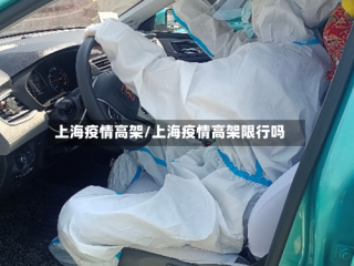 上海疫情高架/上海疫情高架限行吗