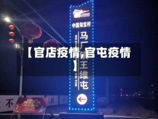 【官店疫情,官屯疫情】