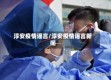 淳安疫情谣言/淳安疫情谣言新闻