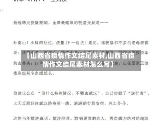 【山西省疫情作文结尾素材,山西省疫情作文结尾素材怎么写】