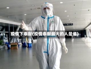 疫情下奉献(疫情奉献最大的人是谁)
