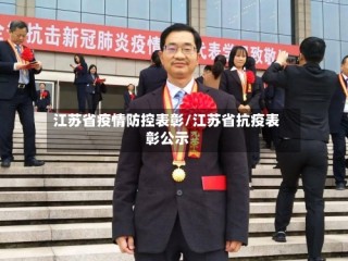 江苏省疫情防控表彰/江苏省抗疫表彰公示