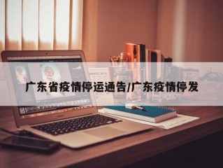 广东省疫情停运通告/广东疫情停发