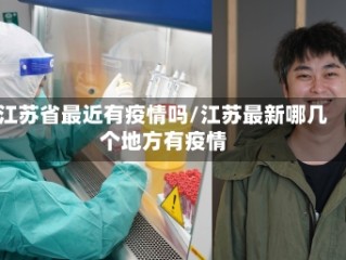 江苏省最近有疫情吗/江苏最新哪几个地方有疫情