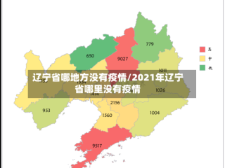 辽宁省哪地方没有疫情/2021年辽宁省哪里没有疫情