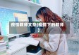 疫情教师文章(疫情下的教师)