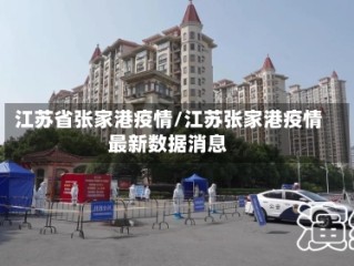 江苏省张家港疫情/江苏张家港疫情最新数据消息