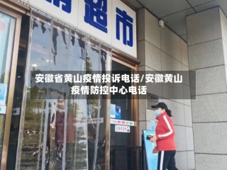 安徽省黄山疫情投诉电话/安徽黄山疫情防控中心电话