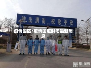 疫情国区/疫情国道封闭最新消息