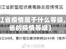 【浙江省疫情属于什么等级,浙江省的疫情等级】