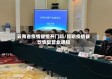 云南省疫情餐馆开门吗/昆明疫情餐饮恢复营业通知
