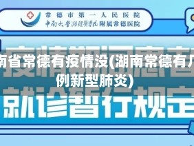 湖南省常德有疫情没(湖南常德有几例新型肺炎)