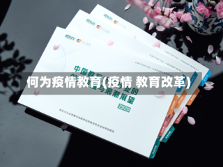 何为疫情教育(疫情 教育改革)