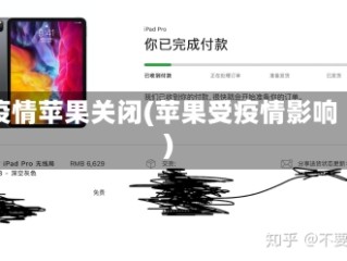 疫情苹果关闭(苹果受疫情影响)