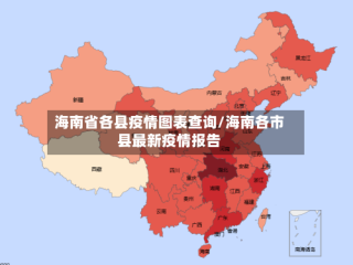 海南省各县疫情图表查询/海南各市县最新疫情报告