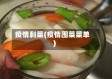 疫情剩菜(疫情囤菜菜单)