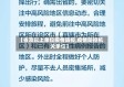 【省及以上单位疫情防控,疫情防控机关单位】