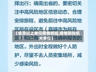 【省及以上单位疫情防控,疫情防控机关单位】