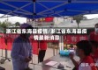 浙江省东海县疫情/浙江省东海县疫情最新消息