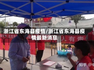 浙江省东海县疫情/浙江省东海县疫情最新消息