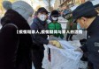 【疫情和亲人,疫情期间与家人的温情】