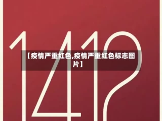 【疫情严重红色,疫情严重红色标志图片】