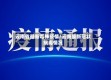 云南省最新毒株疫情/云南最新冠状病毒情况