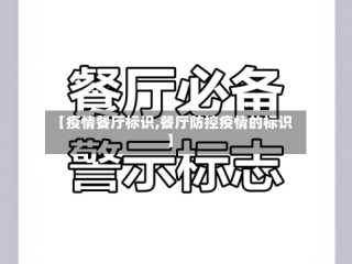 【疫情餐厅标识,餐厅防控疫情的标识】