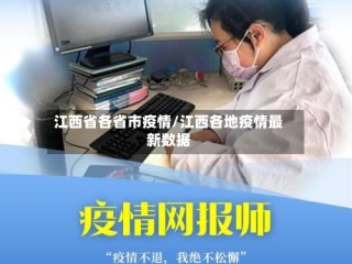 江西省各省市疫情/江西各地疫情最新数据