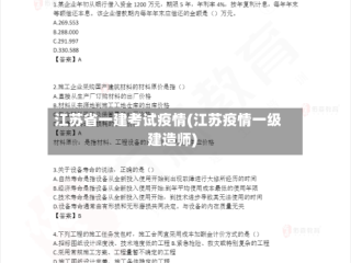 江苏省一建考试疫情(江苏疫情一级建造师)