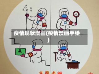 疫情现状漫画(疫情漫画手绘)