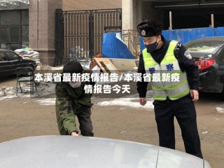 本溪省最新疫情报告/本溪省最新疫情报告今天
