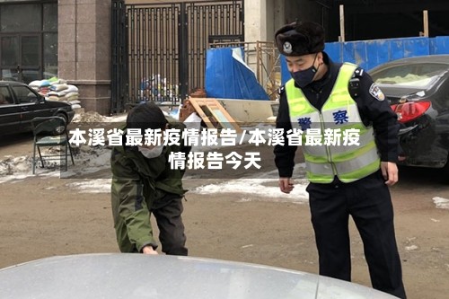 本溪省最新疫情报告/本溪省最新疫情报告今天