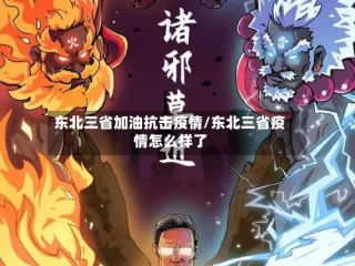 东北三省加油抗击疫情/东北三省疫情怎么样了