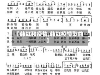 【韩红和疫情,韩红疫情歌曲】