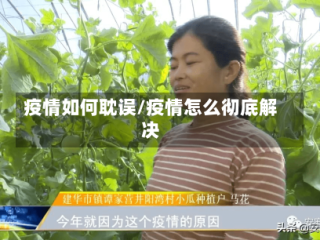 疫情如何耽误/疫情怎么彻底解决