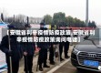 【安徽省利辛疫情防疫政策,安徽省利辛疫情防疫政策询问电话】