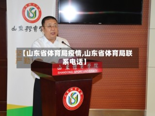 【山东省体育局疫情,山东省体育局联系电话】