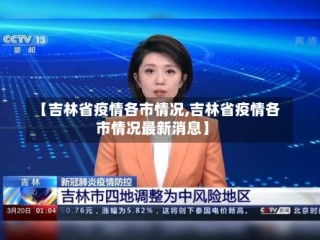 【吉林省疫情各市情况,吉林省疫情各市情况最新消息】