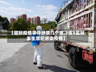 【监狱疫情事件涉及几个省,3省5监狱发生罪犯感染疫情】