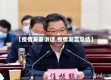 【疫情发表讲话,疫情发言总结】