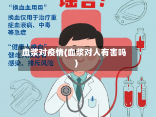 血浆对疫情(血浆对人有害吗)
