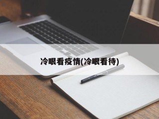 冷眼看疫情(冷眼看待)