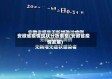 安徽省疫情现状分析表格(安徽省疫情发展)