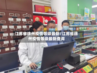 江苏省徐州疫情等级最新/江苏省徐州疫情等级最新查询