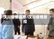 汉川疫情道路/汉川疫情管控
