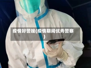 疫情好警嫂(疫情期间优秀警察)