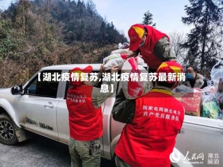 【湖北疫情复苏,湖北疫情复苏最新消息】