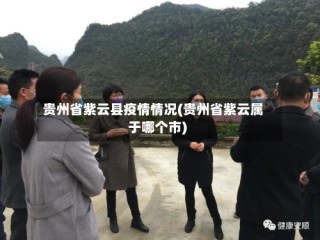 贵州省紫云县疫情情况(贵州省紫云属于哪个市)