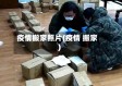 疫情搬家照片(疫情 搬家)